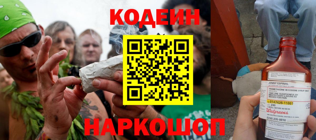 купить закладку  Codein напиток Lean (лин)  Вход с VPN  Ялта 
